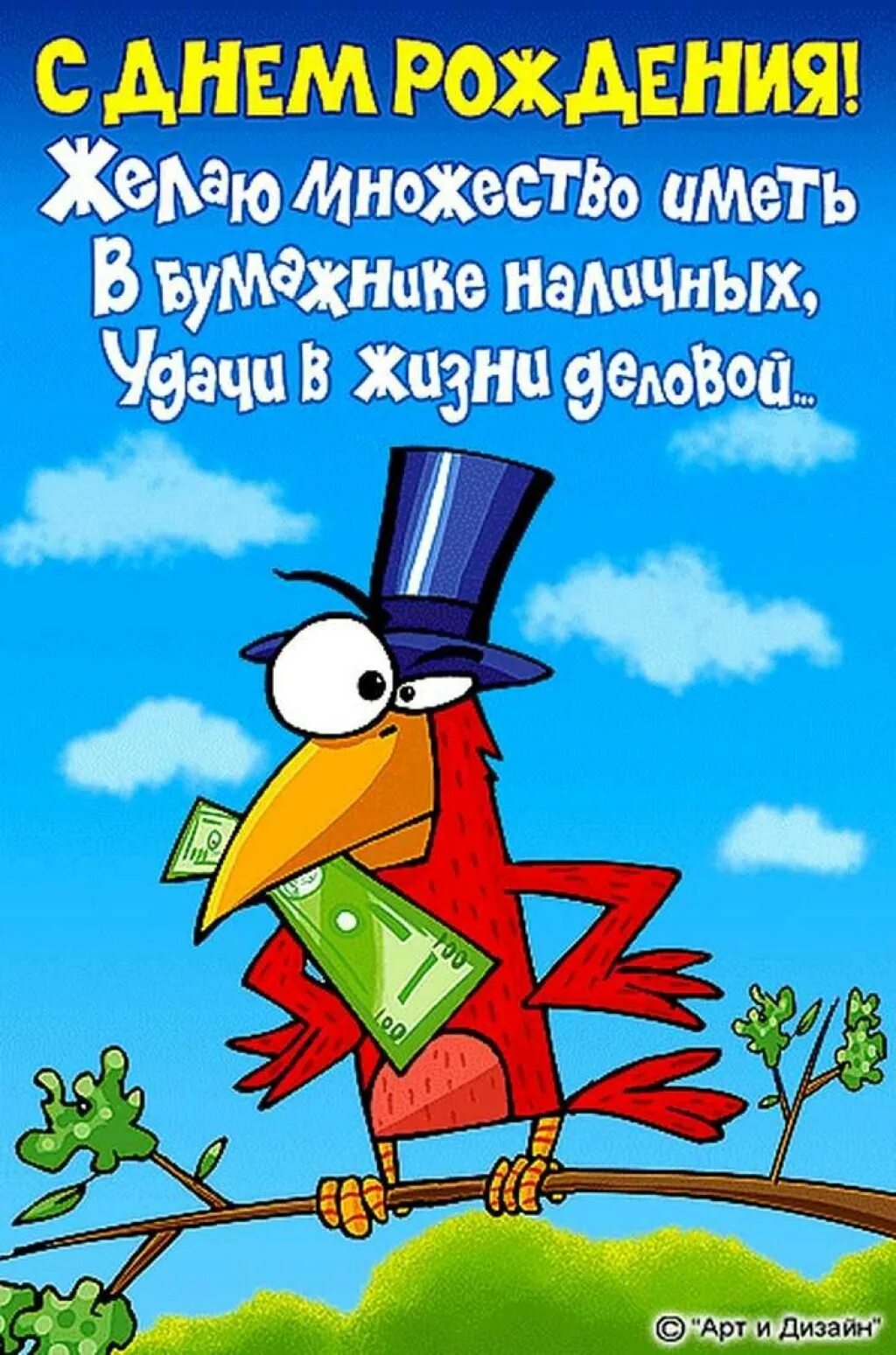 С днем рождения. Смешные поздравления с днем рождения. Прикольные поздравления с днем рождения. Прикольное поздравление стднем рождения