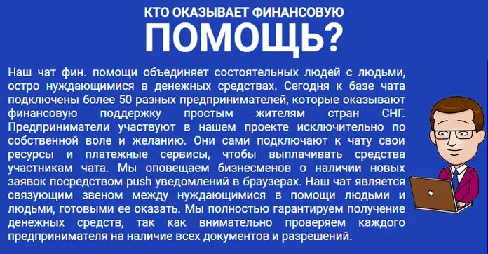 Окажу финансовую помощь нуждающимся. Чат финансовой помощи. Окажу финансовую помощь безвозмездно. Финансовая помощь от богатых людей.