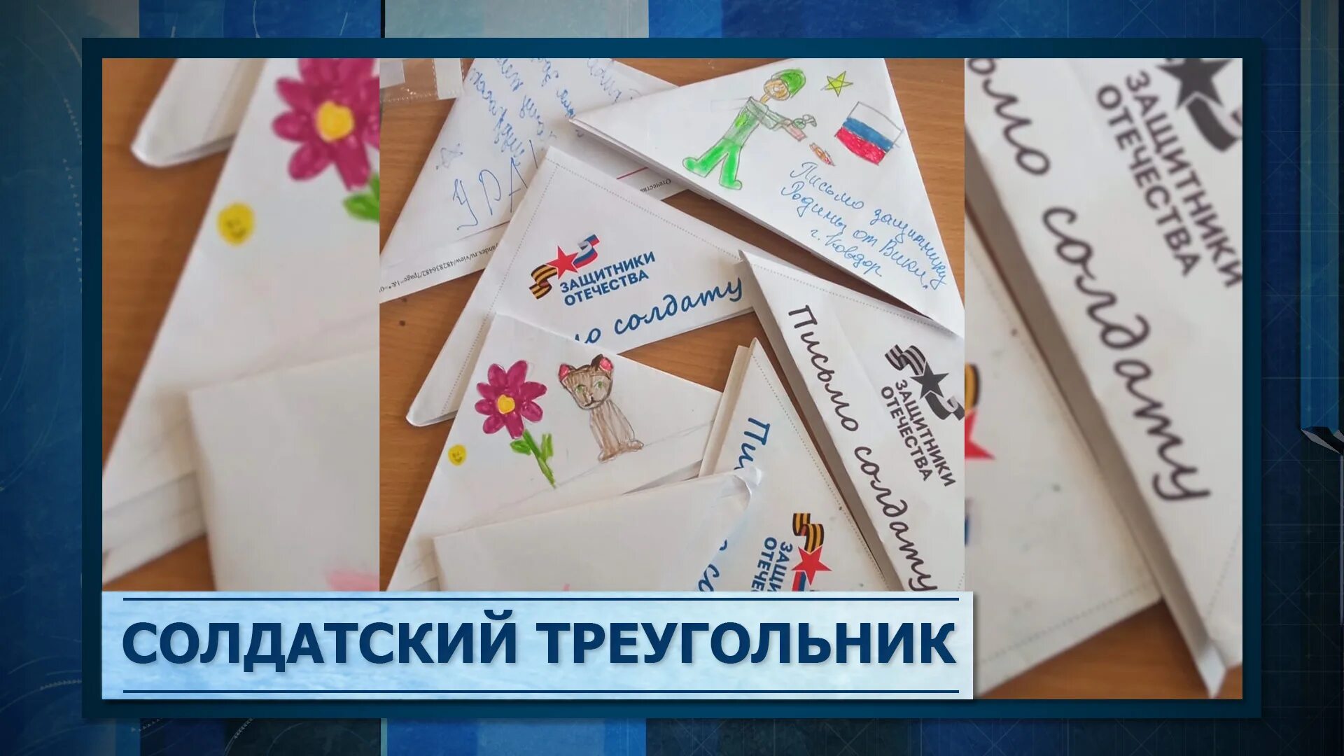 Солдатский треугольник пишу тебе герой. Солдатский треугольник пишу тебе герой. Акция солдатский треугольник. Акция треугольник победы. Украсить солдатский треугольник.