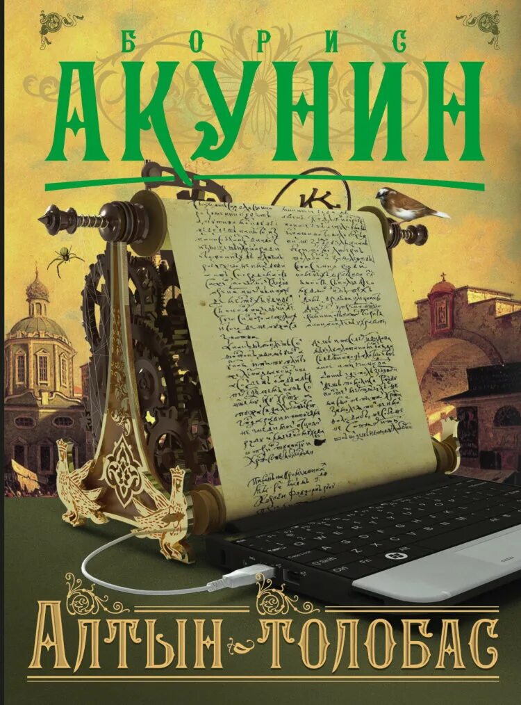 Алтын толобас читать. Алтын толобас иллюстрации.