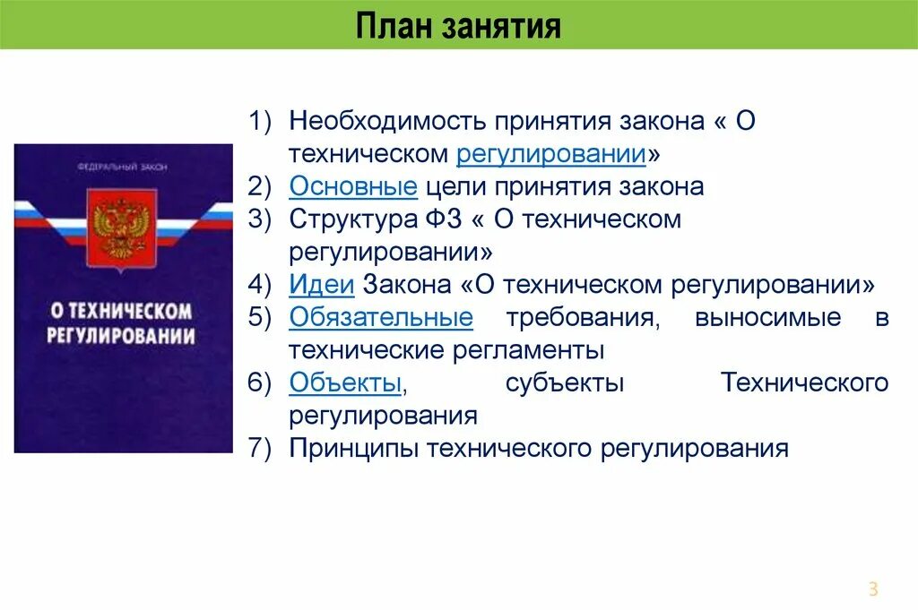 Закон о техническом регулировании изменения. Законодательство о техническом регулировании. Структура закона о техническом регулировании. Структура ФЗ О техническом регулировании. Федеральный закон о техническом регулировании цели.