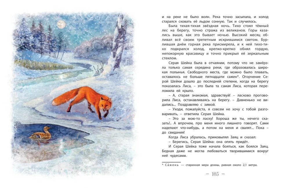 У серой шейки замерло сердце. Мамин -Сибиряк Аленушкины сказки.серая шейка. Сказка «серая шейка» вошла в книгу д.н. Мамина-Сибиряка. Д. мамин-Сибиряк «серая шейка» иллюстрации. Иллюстрации к произведению серая шейка Мамина Сибиряка.