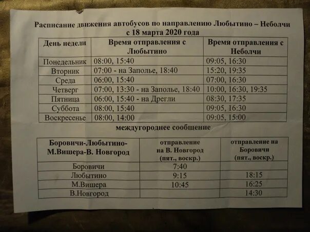 Расписание автобусов боровичи 2024. Расписание автобусов Окуловка. Расписаниеиавтобусов Окуловка. Любытино расписание автобусов. Любытино маршрутка.