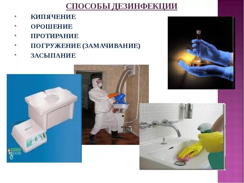 Двукратное протирание метод дезинфекции. Физические методы дезинфекции. дезинфекция предметов ухода. физическая дезинфекция. методы дезинфекции физический метод.