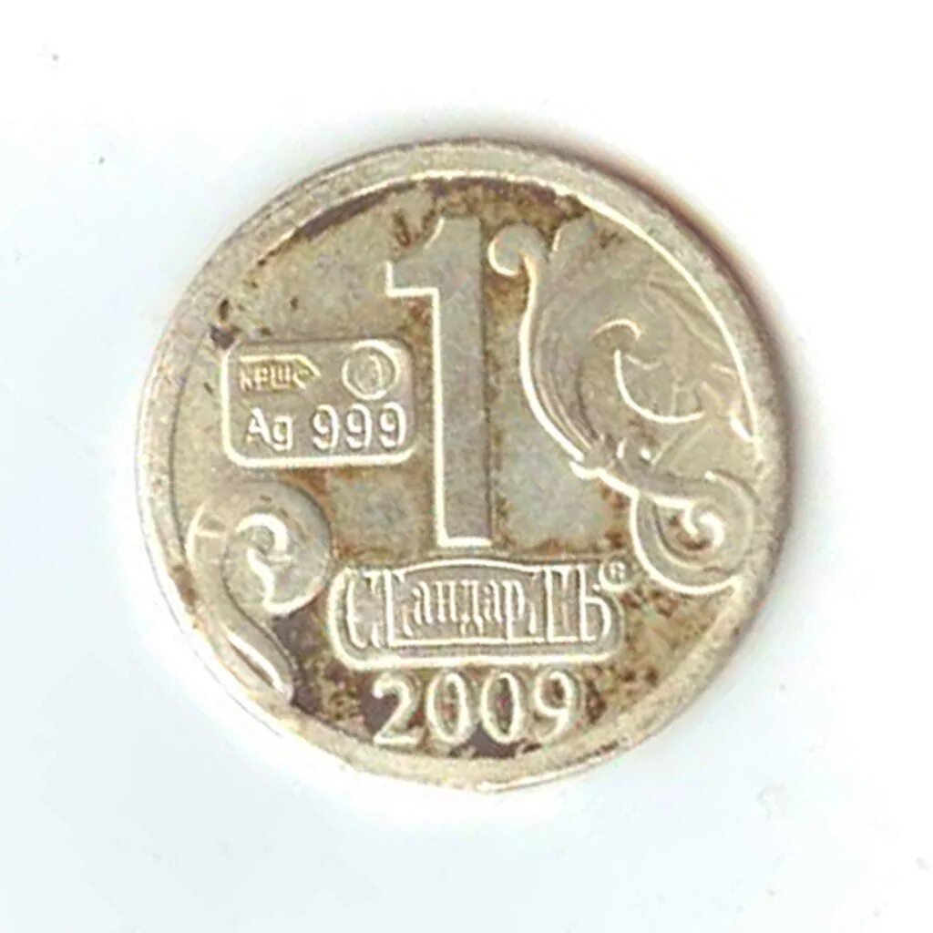 Сколько стоит монета 2009. Монета стандарт AG 999 1. Монета 1 стандарт ag999 2010. Серебряная монета стандарт ag999. Монетка 1 стандарт ag999 2011 3 копейки серебром 1840.