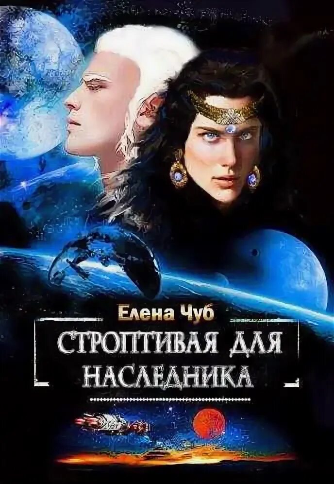 Нереальное попадалово елена чуб. Чуб читать. Гори все огнем. Чуб читать. Книги фэнтези магия путешествие красивые.