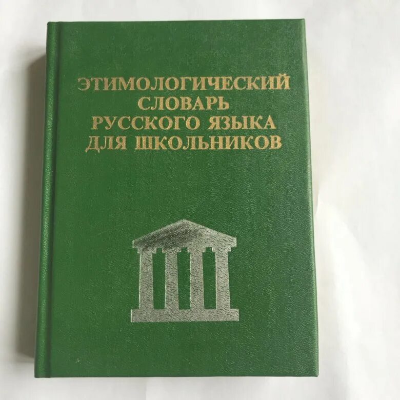 Этимологический словарь русского языка шанского н м. Этимологический словарь. Этимологический словарь русского языка. Школьный этимологический словарь. Толково-этимологический словарь.