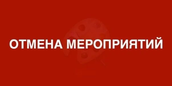 Мероприятие отменяется. Внимание мероприятие отменяется. Мероприятие отменено. Внимание мероприятие отменено. Конкурс был отменен