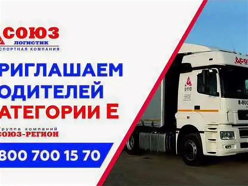 Вакансии водителя категории в в набережных челнах. Союз логистик транспортная компания. Требуется водитель. Вакансии водителя категории в в набережных челнах. Требуется водитель категории с.