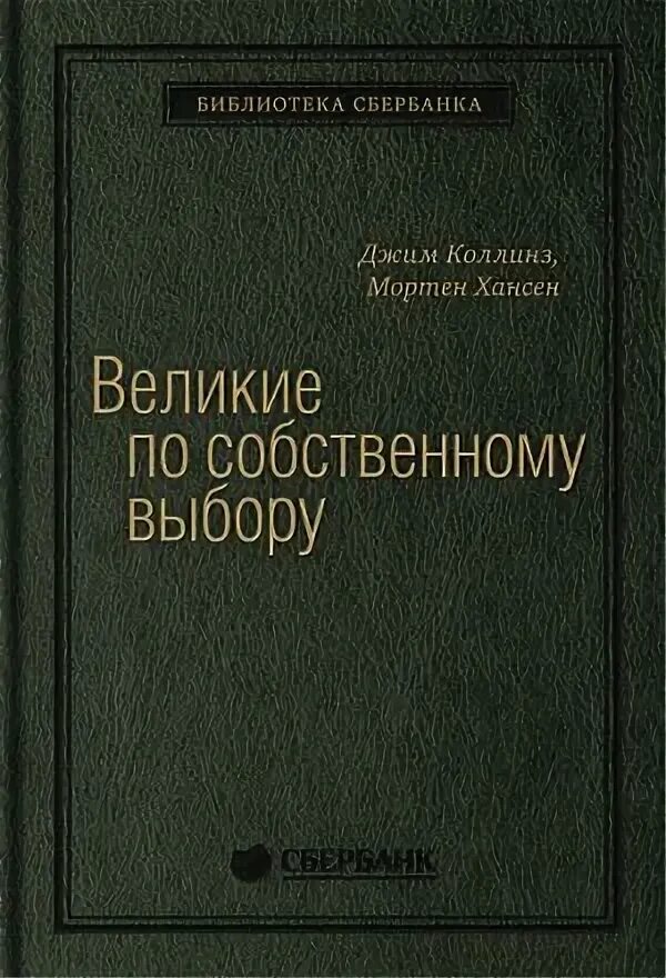 Книга великие по собственному выбору. Великие по собственному выбору книга. Библиотека Сбербанка Великие по собственному выбору обложка книги. Книга Сбер искусство. Гении и аутсайдеры книга.