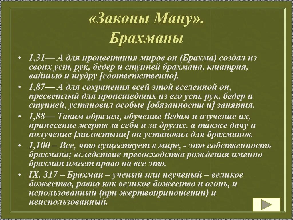 Законы Ману. Свод законов Ману. Законы Ману общая характеристика. Древнеиндийские «законы Ману». Закон ману брахманы