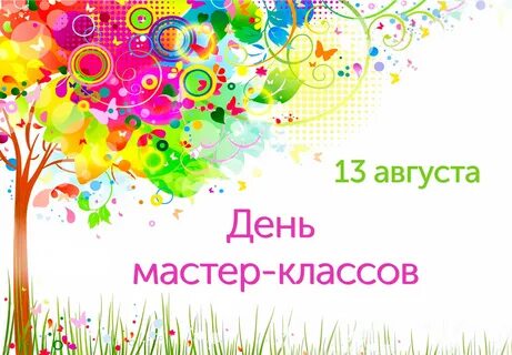 Мастер день запись