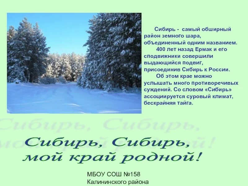 Рассказ про сибирь. В Сибирь стих. Стихи о Сибири для детей. Высказывания о Сибири. Стихи о природе Сибири.