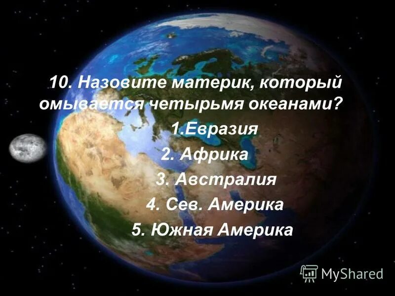 Материк который омывается всеми четырьмя океанами. Материк который омывается всеми четырьмя океанами