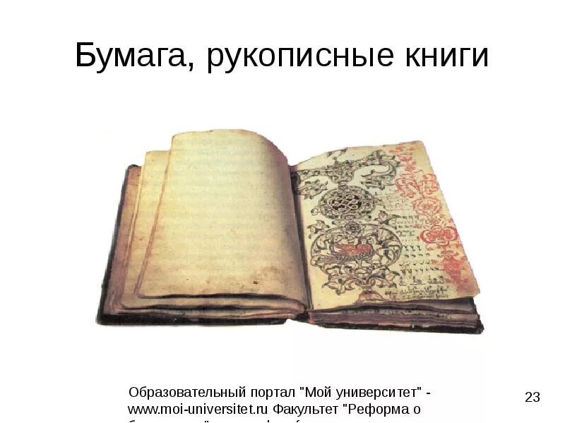 История хранения данных. Хранение информации книги. история хранения информации. информация об истории хранения книг. первые средства хранения информации.