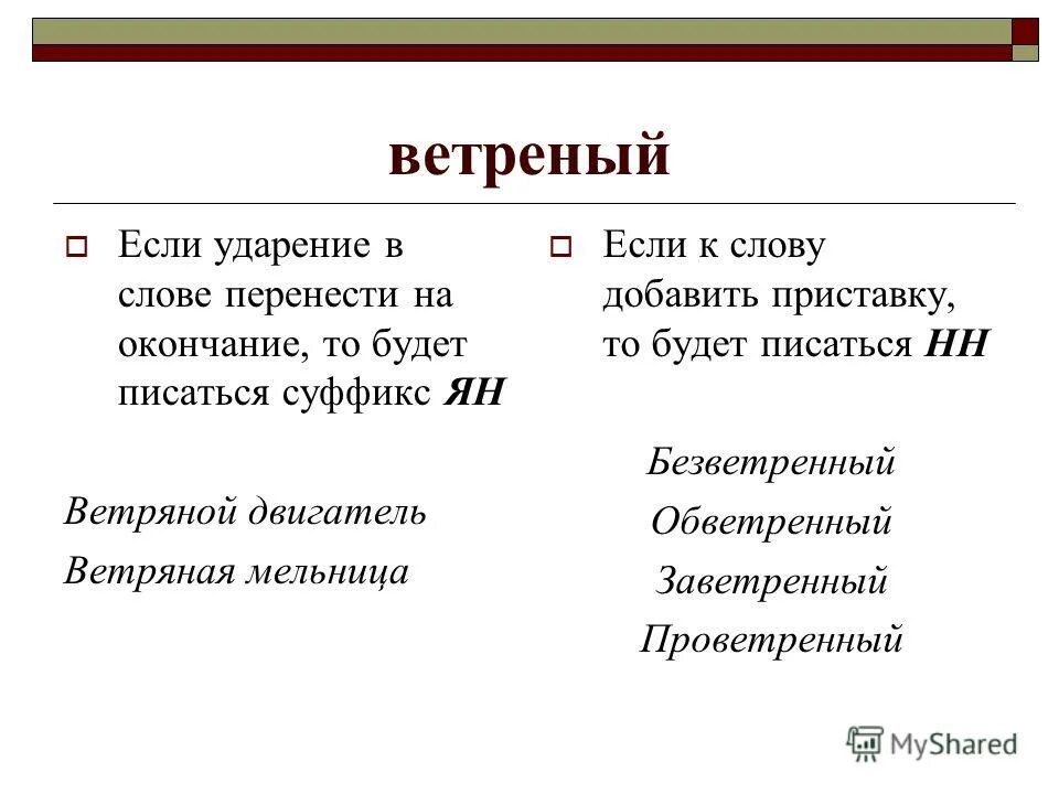 Выделить суффикс в слове ветреный. Ветреный правописание. Ветряной правило правописания. Ветреный правописание суффиксов. Ветряной суффикс.