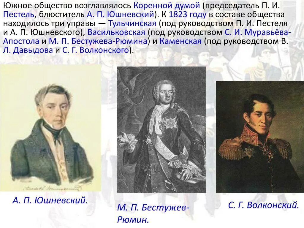 Северное общество причины. Южное тайное общество Рылеев. Тайные общества Декабристов: Южное и Северное. Южное тайные общество Пестель. Южное общество Декабристов участники.