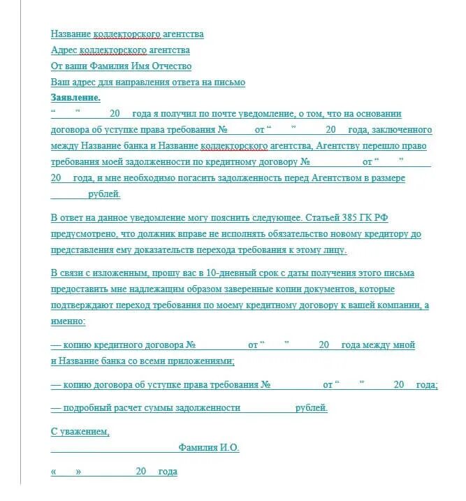 Письмо коллекторов. Письмо коллекторов о продаже долга образец. Письмо в коллекторское агентство. Заявление в коллекторское агентство. Документы переданы в банк
