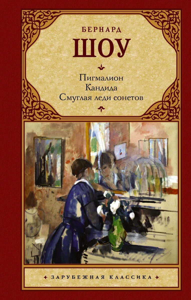 Книга Пигмалион (шоу Бернард). Бернард шоу книги. Pygmalion Бернард шоу книга. Бернард шоу Пигмалион книга 1912.