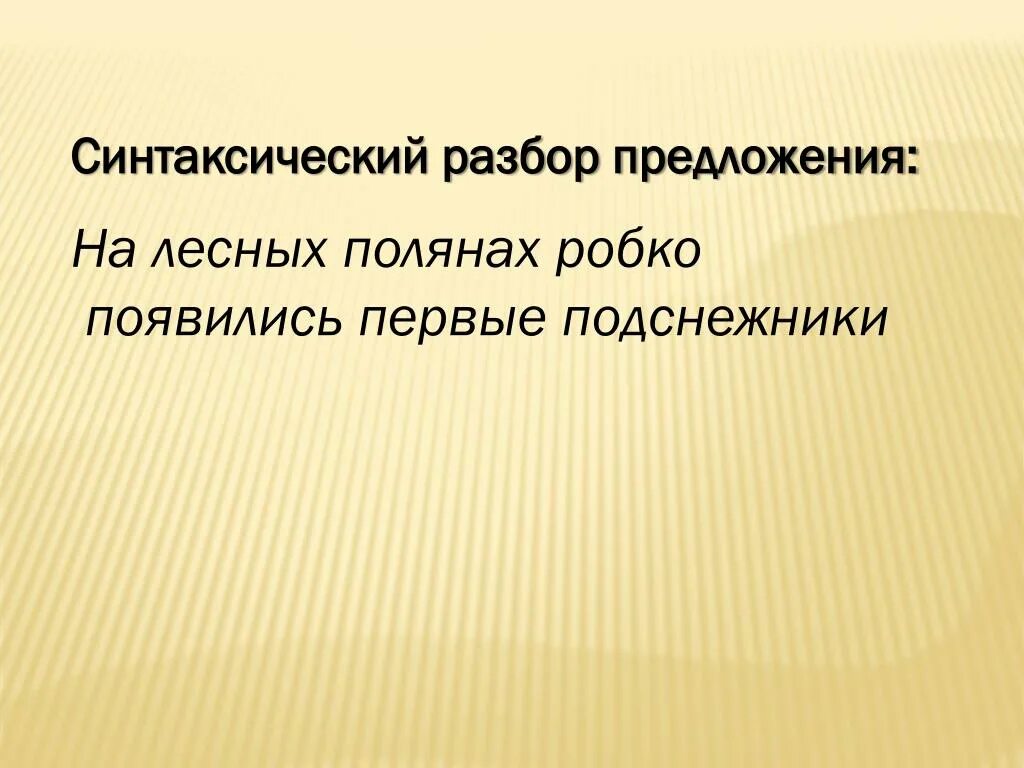 Синтаксический разбор предложения Лесная Полянка. Синтаксический разбор предложения. Синтаксический разбор Подснежник. Робко синтаксический разбор.