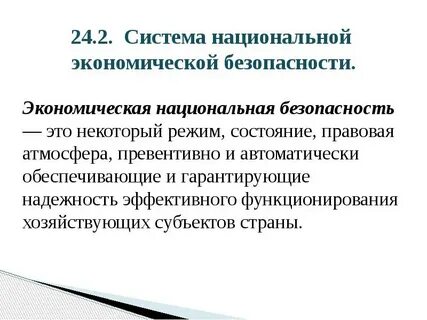Национальной экономической системы