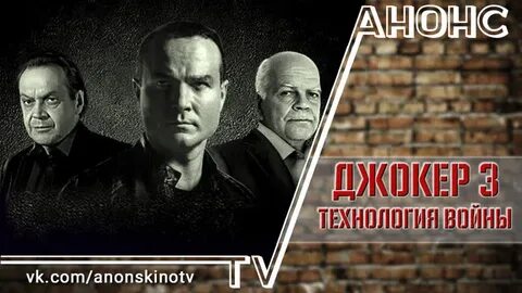 Джокер технология