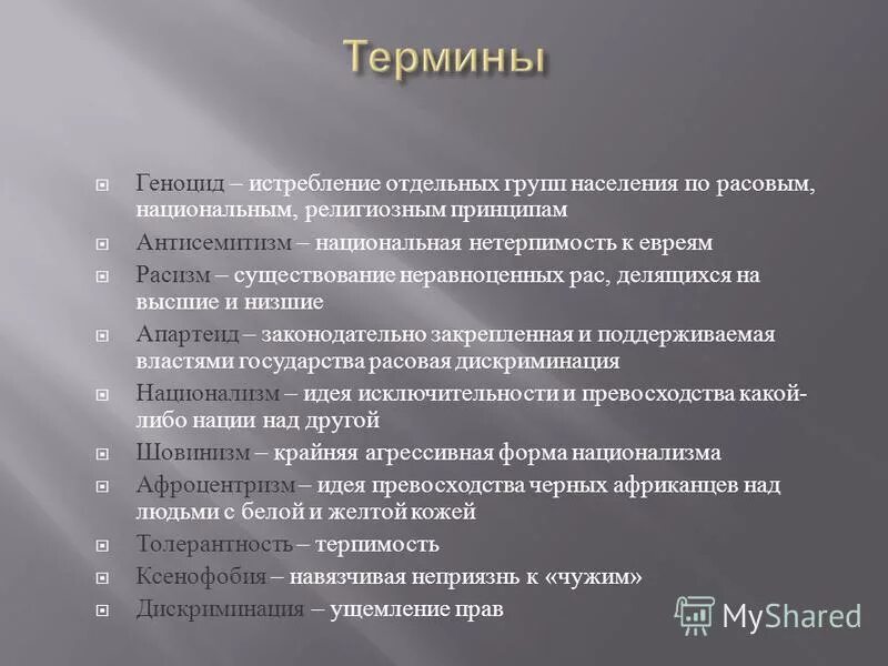 Дайте определение понятию геноцид. Геноцид термин. Дайте определение понятиям: геноцид. Геноцид это кратко. Преступления против человечности.