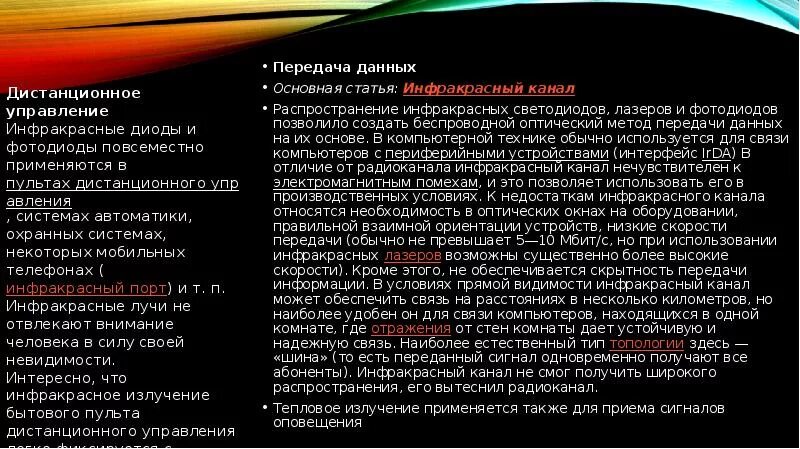 Скорость излучения это. Инфракрасный канал передачи данных. Инфракрасное излучение передача данных. Инфракрасные беспроводные каналы связи. Инфракрасные лучи для передачи данных.