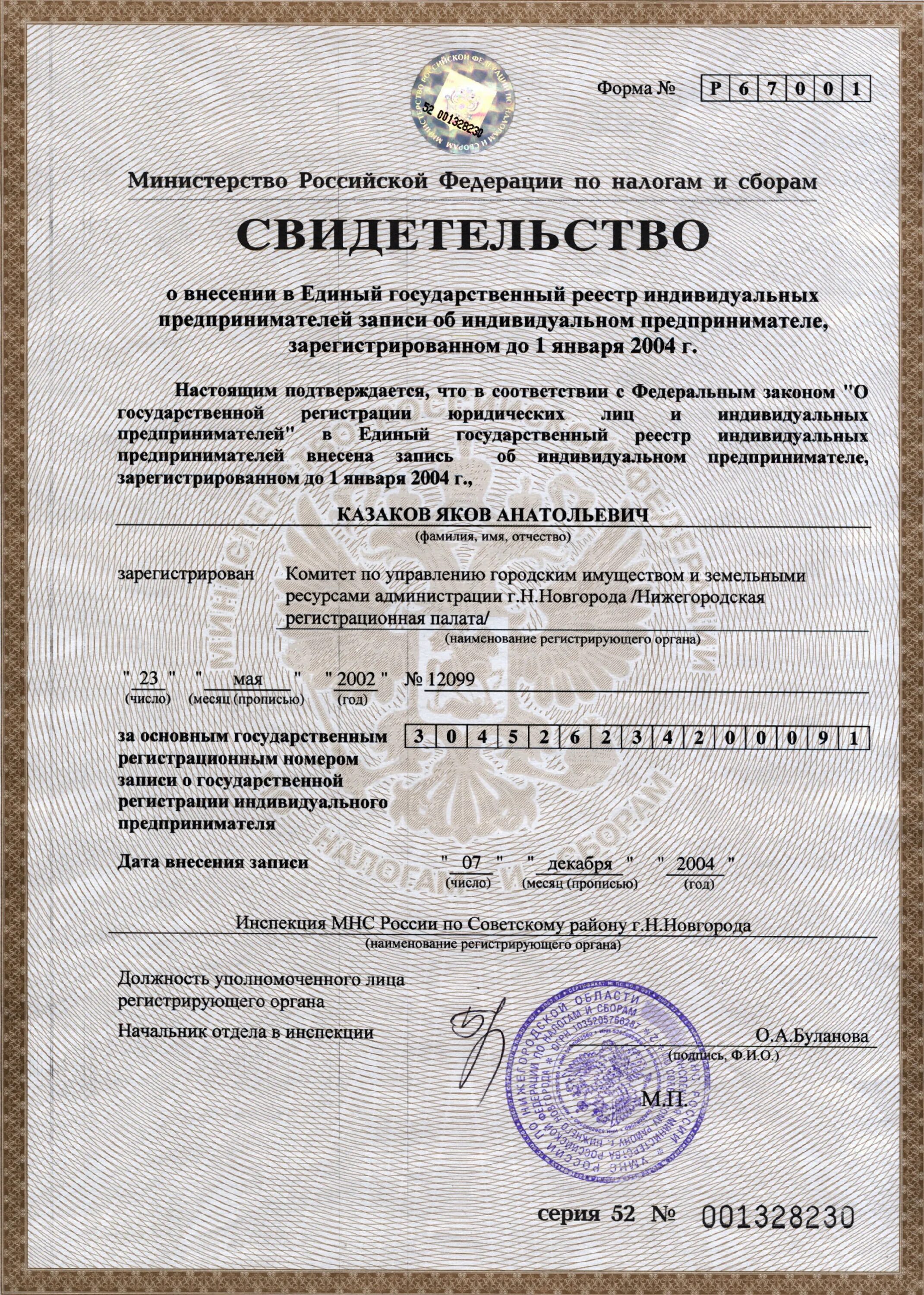 Свидетельство о регистрации предприятия. Укажите номер регистрационной записи гимс. Свидетельство о государственной регистрации кредитной организации. Свидетельство инн организации. Свидетельство о регистрации предприятия.