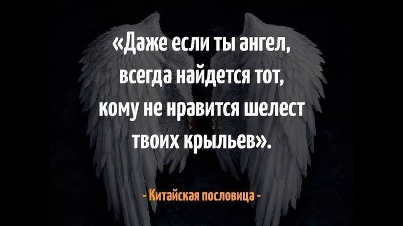 Даже если ты ангел всегда найдется тот кому не нравится шелест. Даже если вы ангел всегда найдется тот. Даже если ты ангел всегда найдется тот. Даже если ты ангел найдется тот кому не нравится шелест твоих крыльев. Даже если ты ангел.