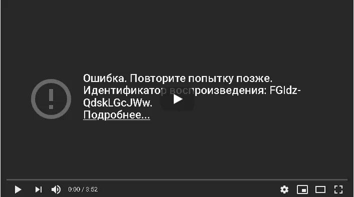 Произошла ошибка повторите попытку ютуб что делать. Ошибка повторите попытку позже. Идентификатор воспроизведения. Ошибка воспроизведения идентификатор воспроизведения. Ошибка повторите попытку позже идентификатор воспроизведения.