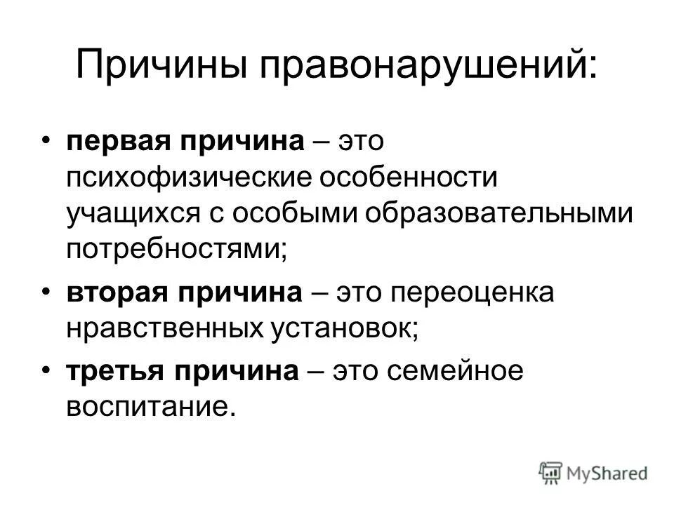 3 причины правонарушений