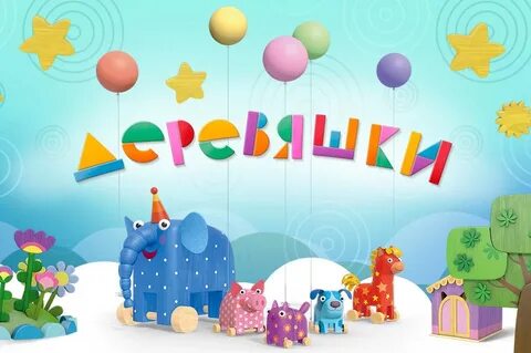 День деревяшки