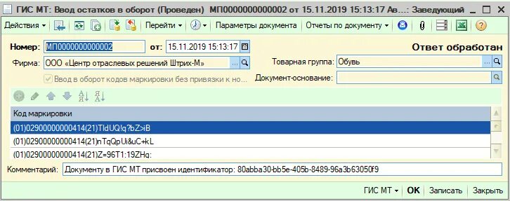 Ввод в оборот кодов маркировки. Код ГИС МТ. Номер документа в ГИС МТ В текстовом виде.. Маркировка товара в ГИС МТ.