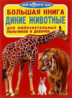 Дикие животные книги