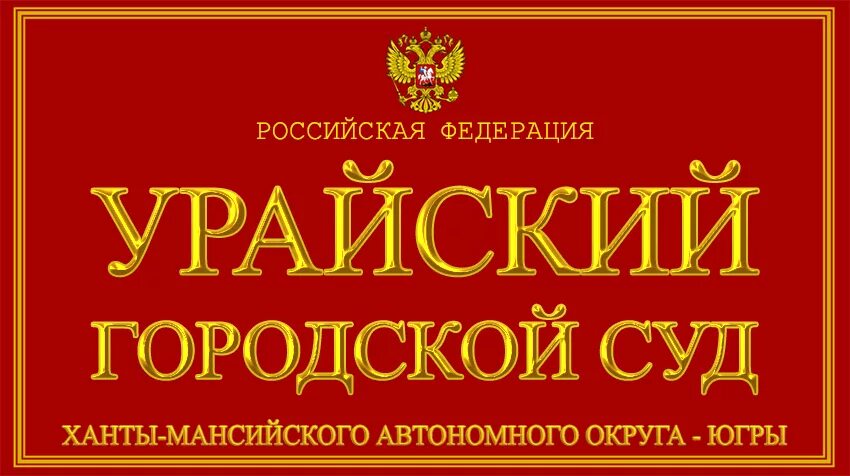 Сайт сургутского городского суда хмао. Урайский городской суд. Ханты Мансийский суд. Суд Ханты Мансийский автономного округа.