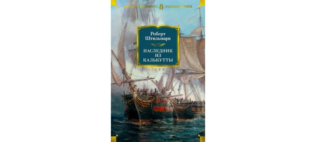 Книга штильмарк наследник. Штильмарк наследник из Калькутты 1958. Василевский наследник из Калькутты.