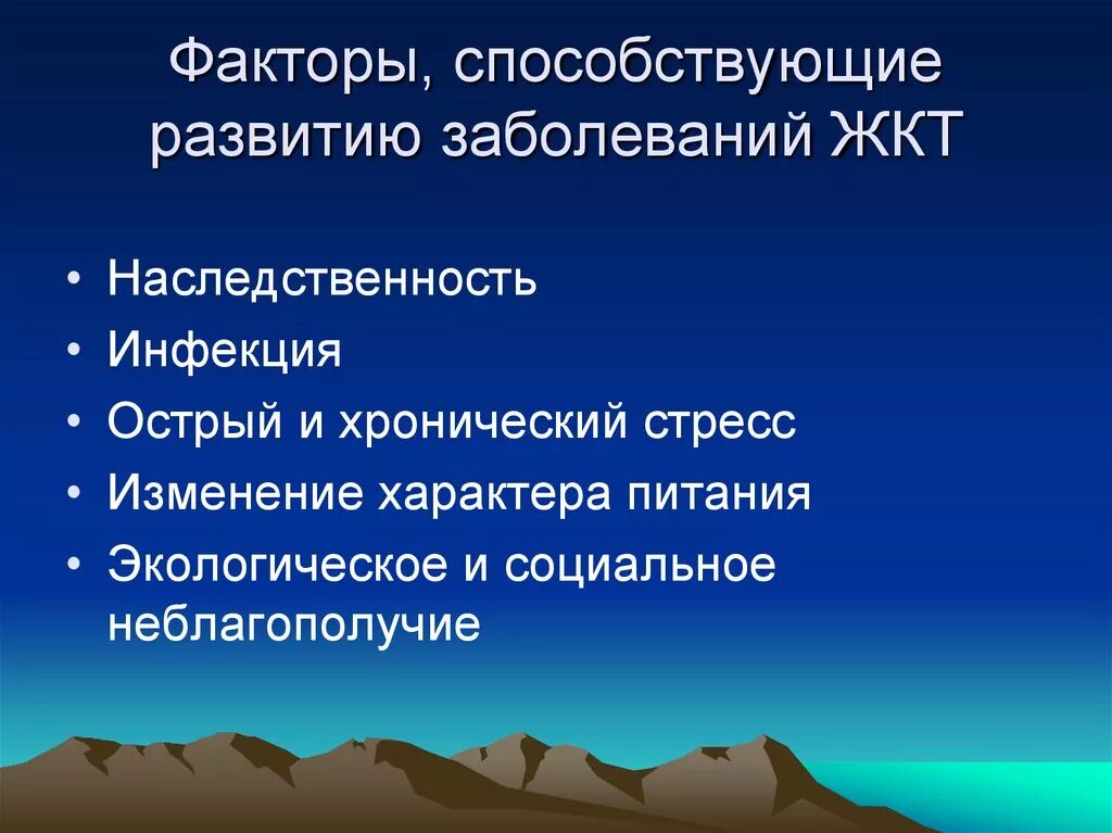 Причины и факторы развития заболеваний. Факторы риска развития заболеваний ЖКТ. Факторы риска развития болезней органов пищеварения. Факторы способствующие развитию заболевания. Факторы, способствующие развитию заболеваний ЖКТ.