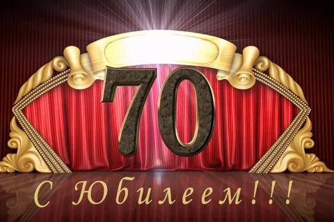 С юбилеем 70 лет женщине своими