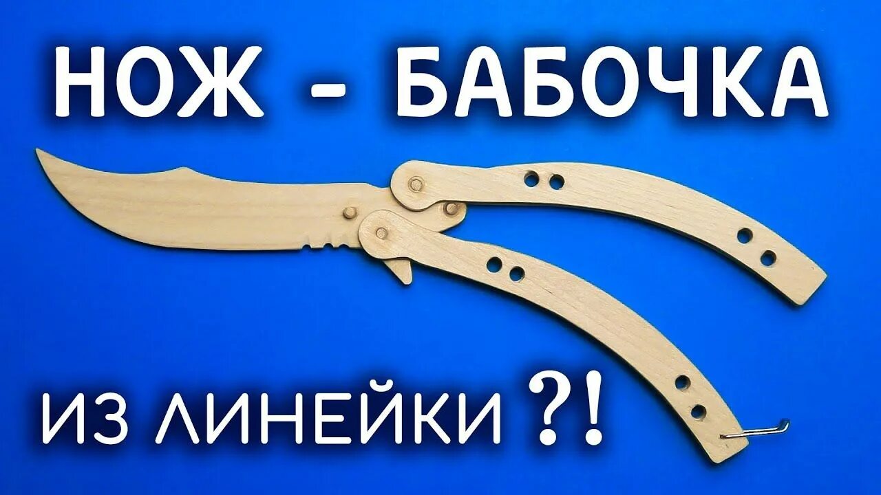 Как сделать нож стандофф 2 бабочку. Нож бабочка из линейки. нож бабочка из дерева своими руками. ножик бабочка из линеек. сделать ножик бабочка из дерева.