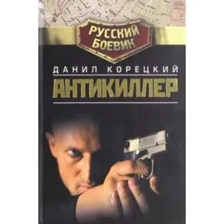Слушать аудиокнигу антикиллер