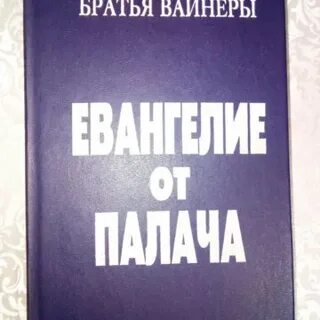 Библиография братьев вайнеров