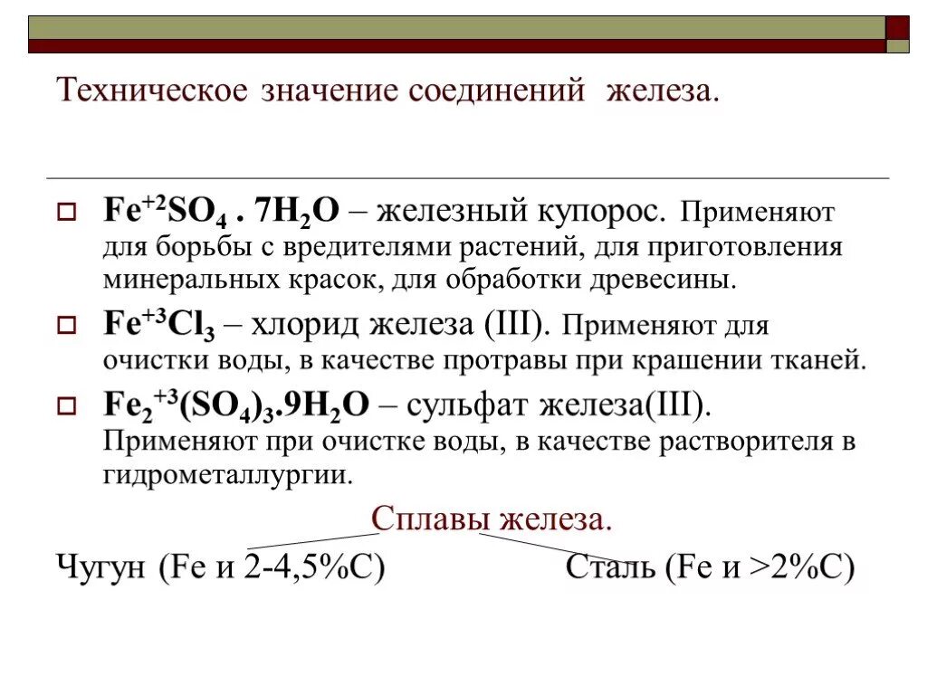 Железо 7 соединения. Важные соединения железа. Техническое значение железа. Значение соединений железа. Железо важнейшие соединения.