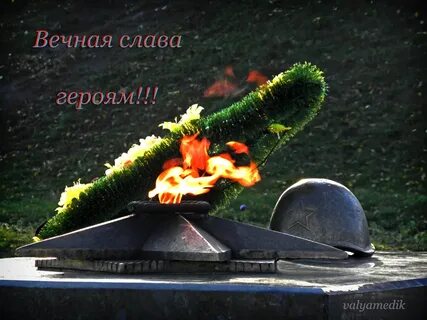Вечная память герою песня