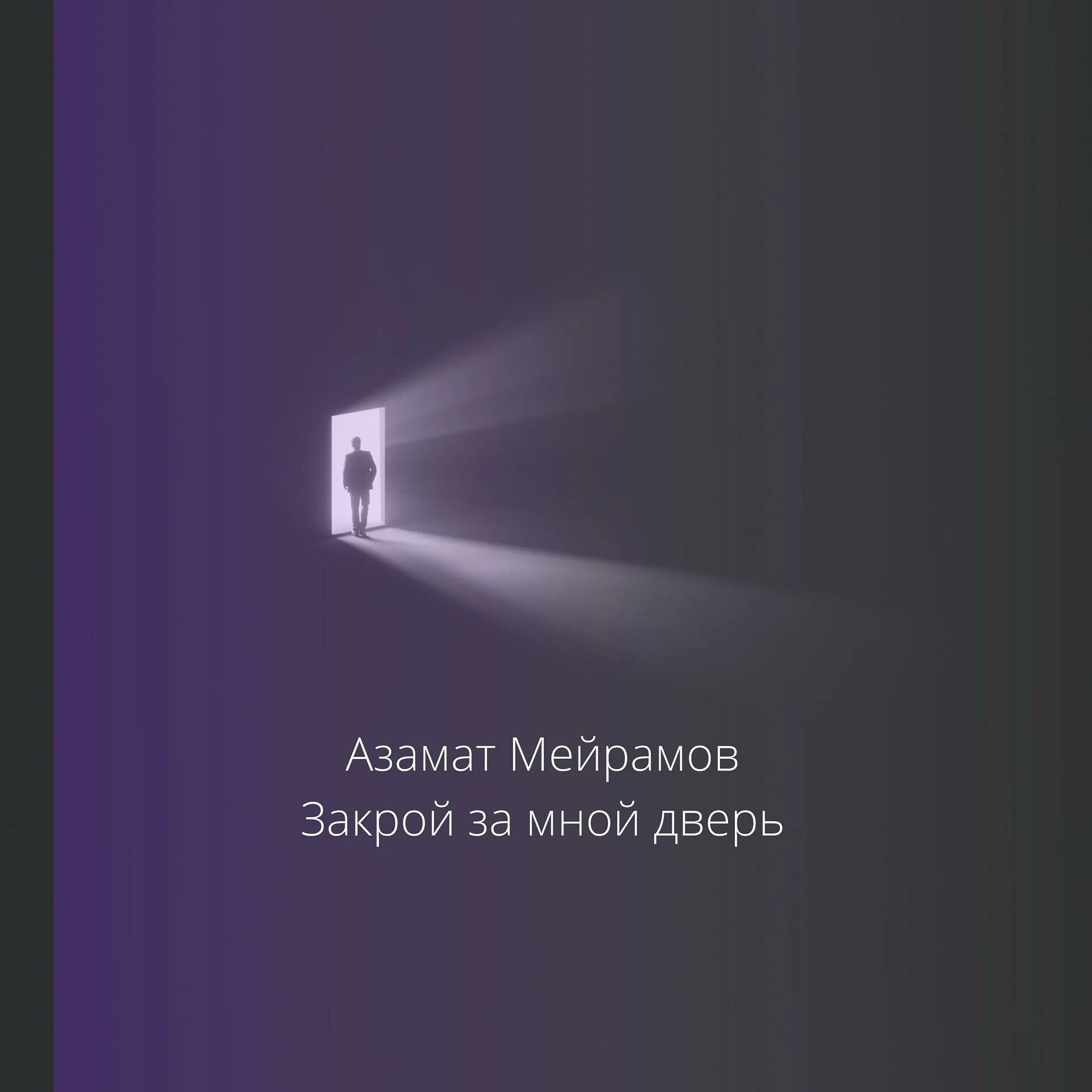 Закрой за мной дверь. Закрой за мной. Песня закрой за мной дверь. Цой закрой за мной дверь.