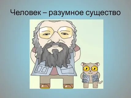 Человек разумное существо