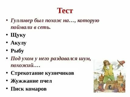 Тест по теме путешествие гулливера 4 класс. Тест по теме путешествие гулливера 4 класс