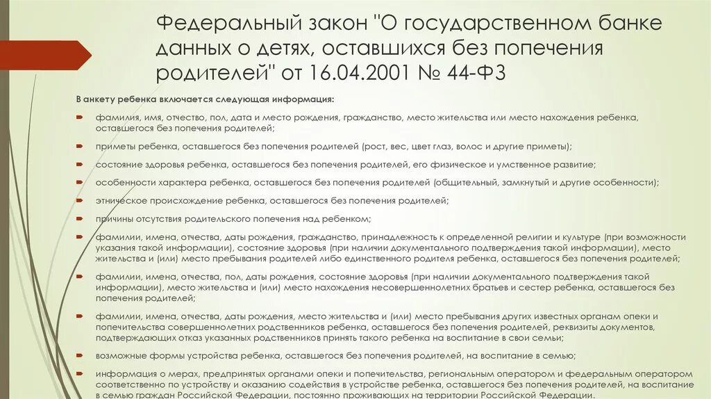 Порядок формирования государственного банка данных о детях. Региональные банки данных о детях,. Федеральный закон № 44. Работа с детьми оставшимися без попечения родителей. Фз о государственном банке