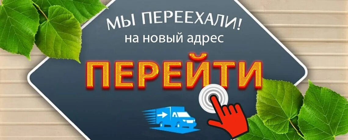 Включи новую сделай. Магазин переехал. Новый адрес. Объявление мы переехали. Сайт переехал на новый домен.