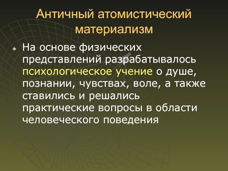 Атомистический материализм. Атомистический материализм демокрита. античный материализм. атомистический материализм в античной философии.